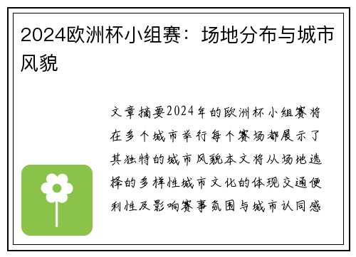 2024欧洲杯小组赛：场地分布与城市风貌