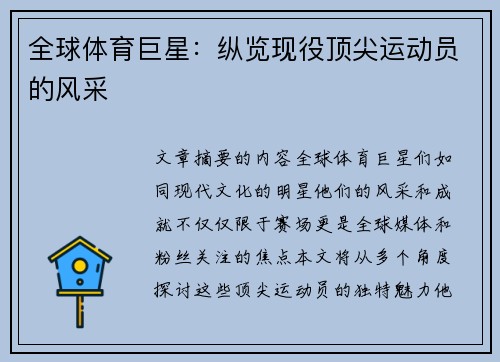 全球体育巨星：纵览现役顶尖运动员的风采
