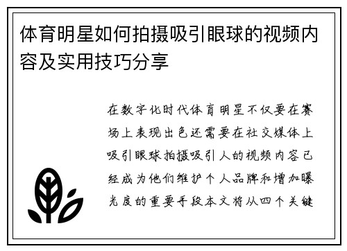 体育明星如何拍摄吸引眼球的视频内容及实用技巧分享