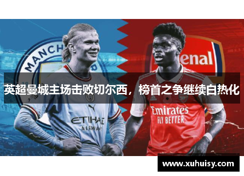 英超曼城主场击败切尔西，榜首之争继续白热化