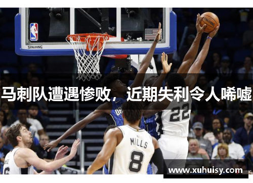 马刺队遭遇惨败，近期失利令人唏嘘