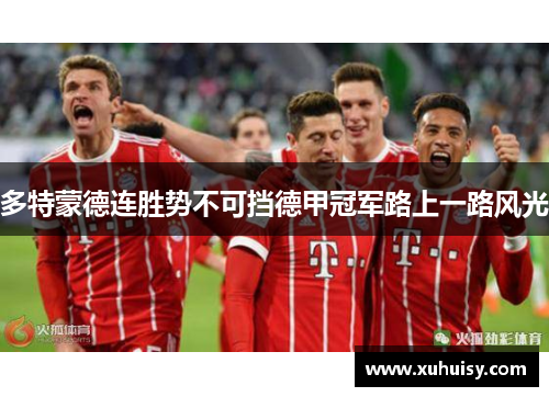 多特蒙德连胜势不可挡德甲冠军路上一路风光