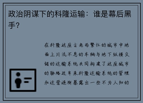 政治阴谋下的科隆运输：谁是幕后黑手？
