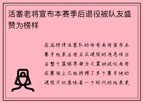活塞老将宣布本赛季后退役被队友盛赞为榜样