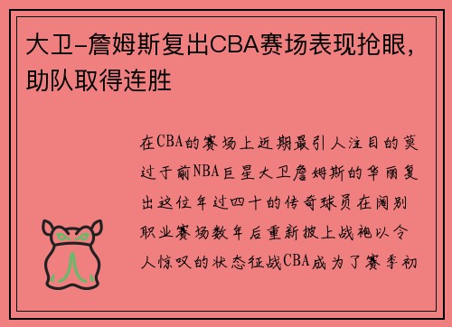 大卫-詹姆斯复出CBA赛场表现抢眼，助队取得连胜