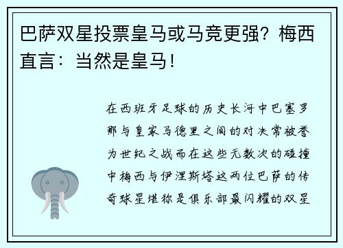 巴萨双星投票皇马或马竞更强？梅西直言：当然是皇马！
