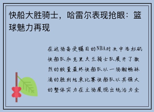 快船大胜骑士，哈雷尔表现抢眼：篮球魅力再现