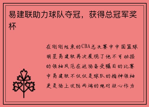 易建联助力球队夺冠，获得总冠军奖杯