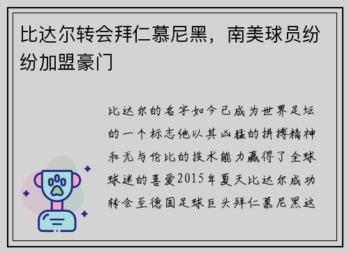 比达尔转会拜仁慕尼黑，南美球员纷纷加盟豪门