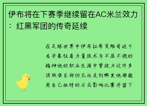 伊布将在下赛季继续留在AC米兰效力：红黑军团的传奇延续