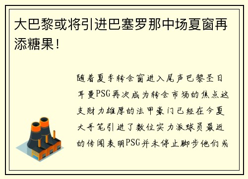 大巴黎或将引进巴塞罗那中场夏窗再添糖果！