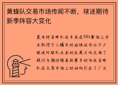 黄蜂队交易市场传闻不断，球迷期待新季阵容大变化