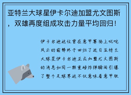 亚特兰大球星伊卡尔迪加盟尤文图斯，双雄再度组成攻击力量平均回归！