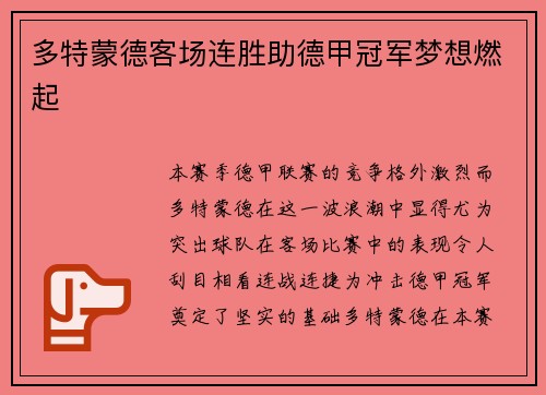 多特蒙德客场连胜助德甲冠军梦想燃起