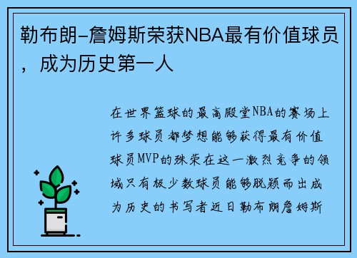 勒布朗-詹姆斯荣获NBA最有价值球员，成为历史第一人