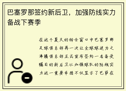 巴塞罗那签约新后卫，加强防线实力备战下赛季