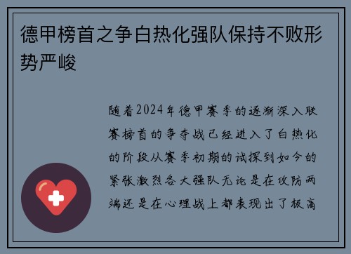 德甲榜首之争白热化强队保持不败形势严峻
