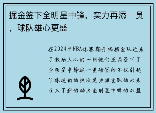 掘金签下全明星中锋，实力再添一员，球队雄心更盛