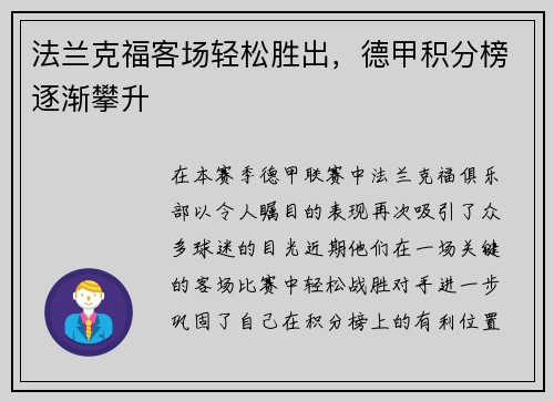 法兰克福客场轻松胜出，德甲积分榜逐渐攀升