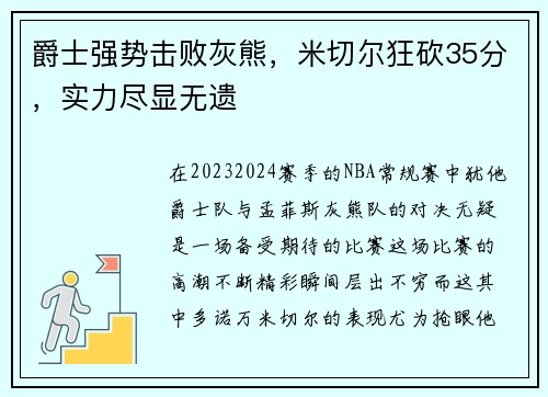 爵士强势击败灰熊，米切尔狂砍35分，实力尽显无遗