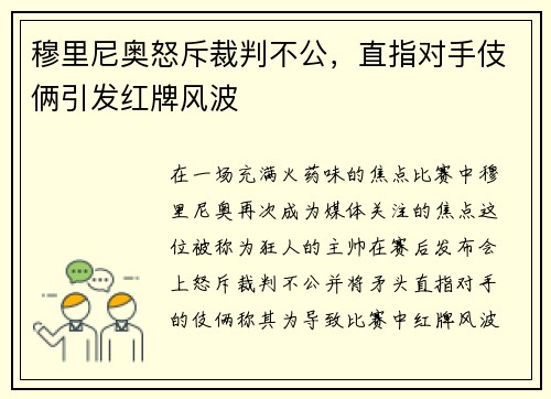 穆里尼奥怒斥裁判不公，直指对手伎俩引发红牌风波