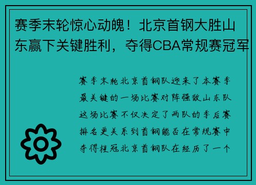 赛季末轮惊心动魄！北京首钢大胜山东赢下关键胜利，夺得CBA常规赛冠军！
