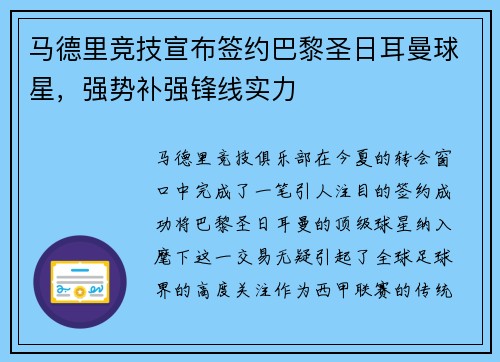 马德里竞技宣布签约巴黎圣日耳曼球星，强势补强锋线实力