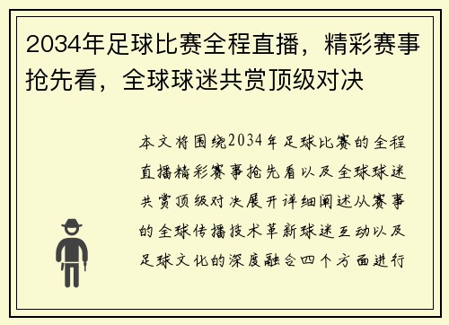 2034年足球比赛全程直播，精彩赛事抢先看，全球球迷共赏顶级对决