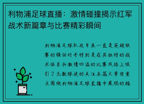 利物浦足球直播：激情碰撞揭示红军战术新篇章与比赛精彩瞬间