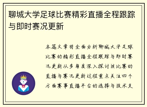 聊城大学足球比赛精彩直播全程跟踪与即时赛况更新